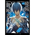 破滅の刑死者 3 メディアワークス文庫 ふ 5-3