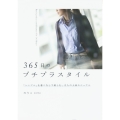 365日のプチプラスタイル 「シンプル」を着こなしで楽しむ、大人の上品カジュアル