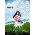 おおかみこどもの雨と雪 角川文庫 ほ 17-1