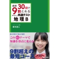 直前30日で9割とれる 鈴木達人の 共通テスト地理B