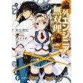 論外エンジニアの無双理論 富士見ファンタジア文庫 き 4-3-1