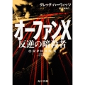 オーファンX 反逆の暗殺者