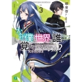 なぜ僕の世界を誰も覚えていないのか? 3 MF文庫 J さ 10-13