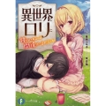 異世界でロリに甘やかされるのは間違っているだろうか 富士見ファンタジア文庫 な 2-5-1