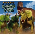 恐竜えほん トリケラトプス