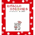 ねずみくんの小さな恋の絵本(全2巻)