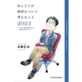 ほんごうが経営について考えたこと2023～インフレ対応型経営