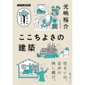 ここちよさの建築 教養・文化シリーズ