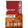 日銀の責任 低金利日本からの脱却 PHP新書 1353