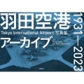 羽田空港アーカイブ1931ー2023 Tоkyо Inter