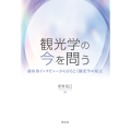 観光学の今を問う 前田勇インタビューからひもとく観光学の原点
