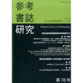 参考書誌研究 第78号