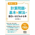 電験三種計算問題の基本&解法が面白いほどわかる本