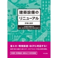 建築設備のリニューアル 計画と設計