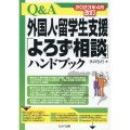 Q&A外国人・留学生支援「よろず相談」ハンドブック 2023