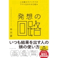 発想の回路 人を動かすアイデアがラクに生まれる仕組み