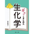 ほぼ2ページでギュッとまとめた生化学