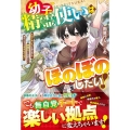 幼子精霊使いはほのぼのしたい! スローライフを送るはずが、規格外ゆえ精霊たちに構われすぎてままならない グラストNOVELS Mむ 2-2-1