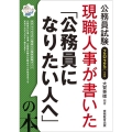 現職人事が書いた「公務員になりたい人へ」の本 2025年度版 公務員試験