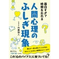 面白すぎて時間を忘れる人間心理のふしぎ現象 この「心のバイアス」に気づいてる? 王様文庫 B 62-17