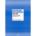 臨床検査技師国家試験問題集解答と解説 2024年版