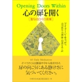 心の扉を開く 聖なる日々の言葉