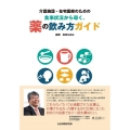 介護施設・在宅医療のための「食事状況から導く、薬の飲み方ガイ