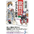 魅力満載!一番わかりやすい歌舞伎イラスト読本 じっぴコンパクト 151