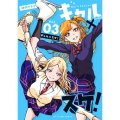 ギャル×スケ! Vol.03 裏少年サンデーコミックス