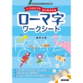 いつからでもはじめられるローマ字ワークシート