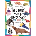 折り紙学ベストセレクション 恐竜・動物・昆虫