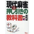 現代麻雀押し引きの教科書 令和版 鉄人文庫