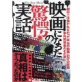 映画になった驚愕の実話 鉄人文庫