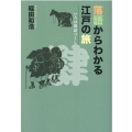 落語からわかる江戸の旅 いろは落語づくし 4