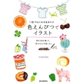 色えんぴつでイラスト 12色ではじめる色あそび 好きな色を探して、色そのものを楽しもう