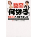 麻雀「何切る」200人に聞きました! 一流麻雀プロが答える珠玉の100問超ベストセレクション