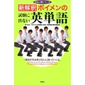 新解釈ボイメンの試験に出ない英単語 出ない順シリーズ