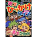 天才ひっかけクイズ超難問!?東大スペシャル 大人にはないしょだよ 80