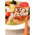 「腹ペタ」スープダイエット 作りおきで、かんたん!