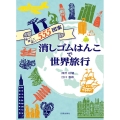 消しゴムはんこで世界旅行 彫って押して楽しい555図案