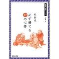 石倉流必ず勝てる12の心得 NHK囲碁シリーズ