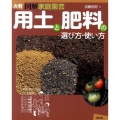 用土と肥料の選び方・使い方 大判図解家庭園芸