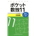 ポケット数独11 初級篇