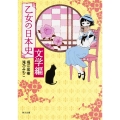 乙女の日本史 文学編
