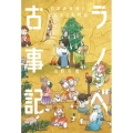 ラノベ古事記 日本の神様とはじまりの物語