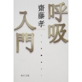 呼吸入門