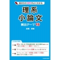 書き方のコツがよくわかる理系小論文頻出テーマ15