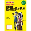 坂田アキラの 数IIIの微分積分が面白いほどわかる本
