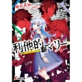 利他的なマリー 電撃文庫 み 8-18