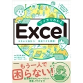 マンガでわかるExcel 今日から役立つ!時短ワザを習得!